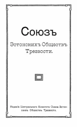 Союз эстонских обществ трезвости