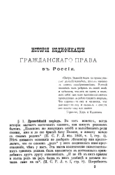 История кодификации гражданского права в России