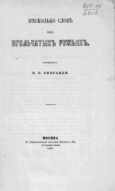 Несколько слов об игольчатых ружьях