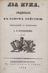 Ханский чай. Два мужа. Водевиль в одном действии