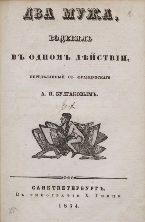 Ханский чай. Два мужа. Водевиль в одном действии