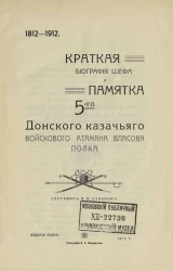 Краткая биография шефа Власова, Максима Григорьевича и памятка 5-го Донского казачьего войскового атамана Власова полка. 1812-1912 