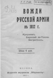 Вожди русской армии в 1812 году. Кутузов. Барклай де-Толли. Багратион