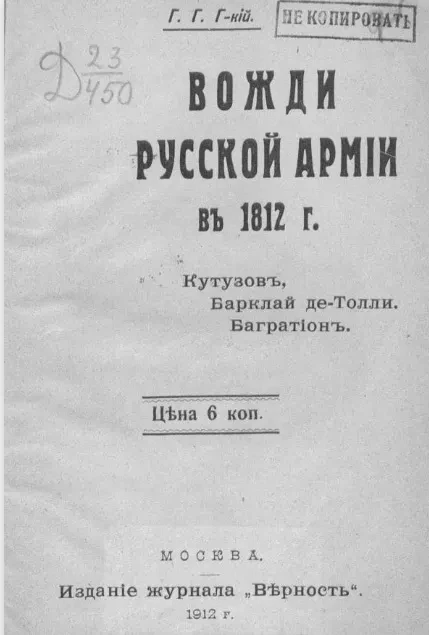 Вожди русской армии в 1812 году. Кутузов. Барклай де-Толли. Багратион