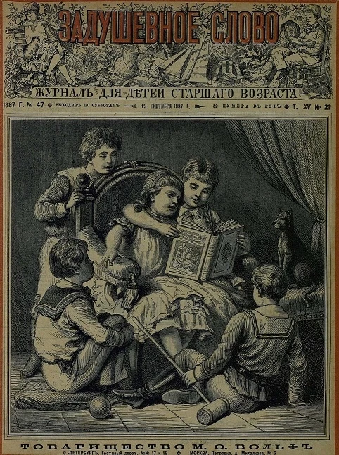 Задушевное слово. Том 15. 1887 год. Выпуск 21. Журнал для детей старшего возраста