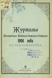 Журналы Хвалынского уездного земского собрания 1906 года с приложениями