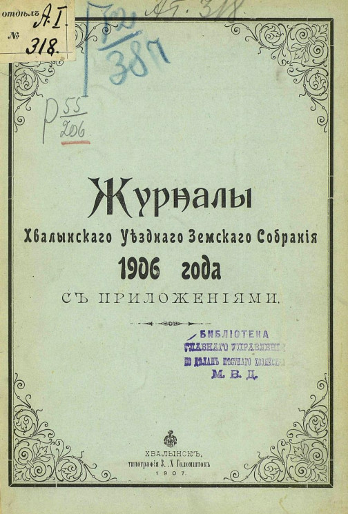 Журналы Хвалынского уездного земского собрания 1906 года с приложениями