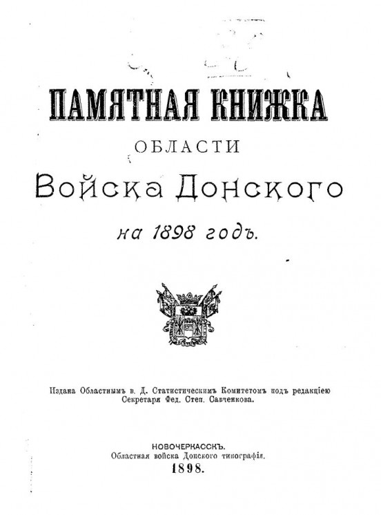 Памятная книжка Области Войска Донского на 1898 год