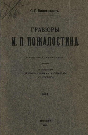 Гравюры И.П. Пожалостина. Издание 2