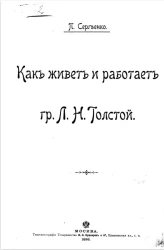 Как живет и работает граф Лев Николаевич Толстой