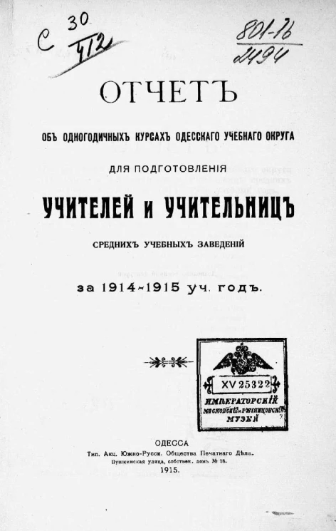 Отчет об одногодичных курсах Одесского учебного округа для подготовления учителей и учительниц средних учебных заведений за 1914-1915 учебный год