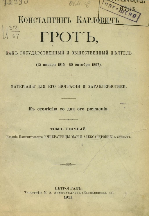 Константин Карлович Грот, как государственный и общественный деятель (12 января 1815 - 30 октября 1897). Материалы для его биографии и характеристики. Том 1