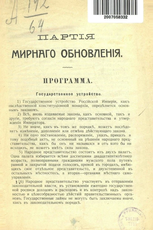 Партия мирного обновления. Программа. Государственное устройство