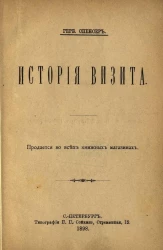 История визита