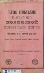 Первое прибавление к каталогу книг Нолинской публичной земской библиотеки. Составлен по 1-е августа 1891 года