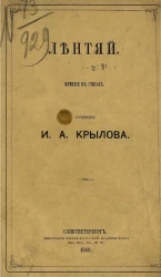 Лентяй. Комедия в стихах