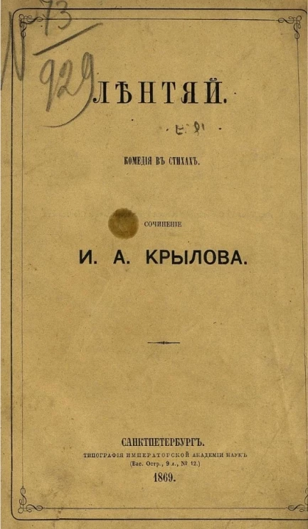 Лентяй. Комедия в стихах