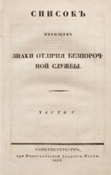 Список кавалерам российских императорских и царских орденов всех наименований, за 1832. Часть 5