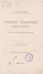 Теоретические и методологические вопросы истории. Философско-историческое исследование