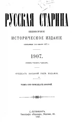 Русская старина. Ежемесячное историческое издание. 1907 год. Октябрь. Ноябрь. Декабрь. Том 132