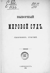 Выборный мировой суд. Сборник статей