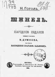 Народное издание книжного магазина В. Думнова, под фирмою наследники братьев Салаевых. Шинель
