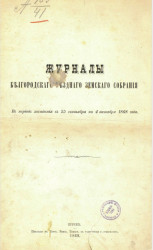 Журналы Белгородского уездного земского собрания в период заседания с 25 сентября по 4 октября 1868 года