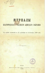 Журналы Белгородского уездного земского собрания в период заседания с 25 сентября по 4 октября 1868 года
