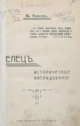 Елец. Историческое исследование