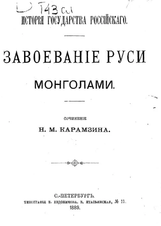 История государства Российского. Завоевание Руси монголами