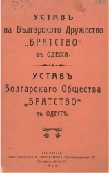 Устав Болгарского общества "Братство" в Одессе