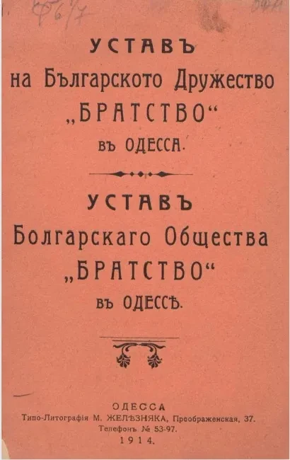 Устав Болгарского общества "Братство" в Одессе