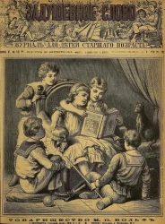Задушевное слово. Том 20. 1890 год. Выпуск 18. Журнал для детей старшего возраста