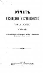 Отчет Московского и Румянцевского музея за 1915 год, представленный директором музея господину Министру Народного Просвещения