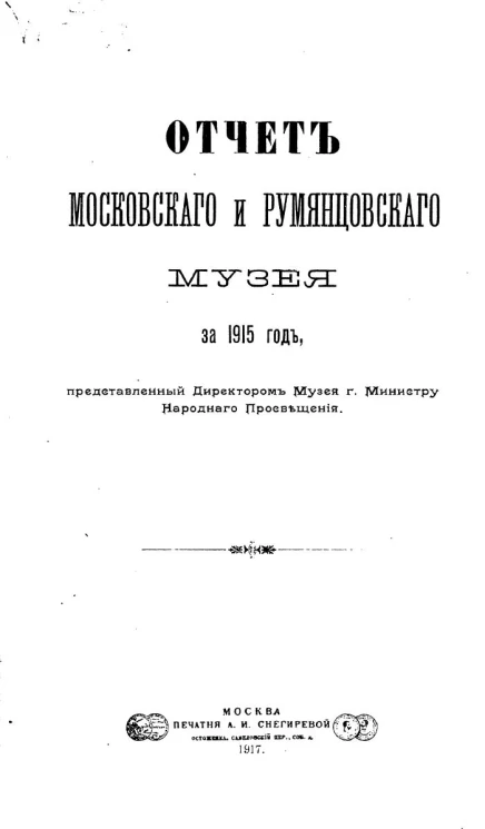Отчет Московского и Румянцевского музея за 1915 год, представленный директором музея господину Министру Народного Просвещения