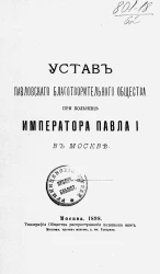 Устав Павловского благотворительного общества при больнице императора Павла I в Москве