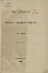 Материалы к изучению тюремного вопроса. Издание 2