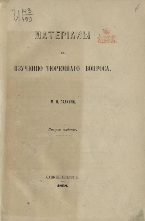 Материалы к изучению тюремного вопроса. Издание 2