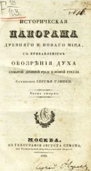 Историческая панорама древнего и нового мира с прибавлением обозрения духа событий древней Руси и новой России. Часть 2