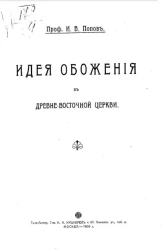 Идея обожения в древне-восточной церкви