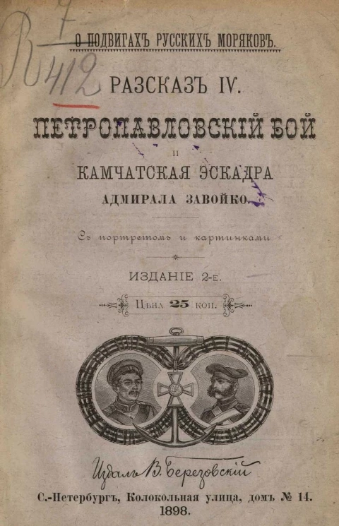 О подвигах русских моряков. Рассказ 4. Петропавловский бой и Камчатская эскадра адмирала Завойко. Издание 2