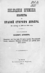 Последние времена казачества на правой стороне Днепра. По актам с 1679 по 1716 год 