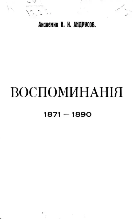Николай Андрусов. Воспоминания. 1871-1890