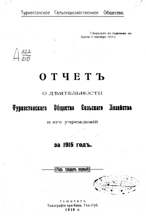 Отчет о деятельности Туркестанского общества сельского хозяйства и его учреждений за 1915 год