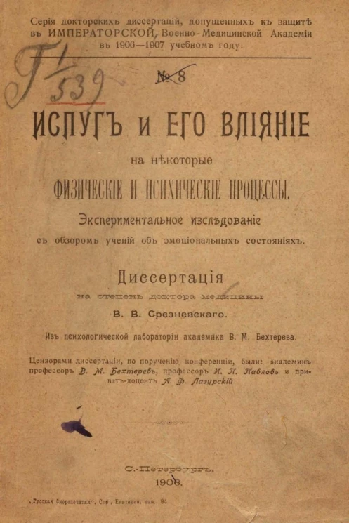 Серия докторских диссертаций, допущенных к защите в императорской военно-медицинской академии в 1906-1907 учебном году, № 8. Испуг и его влияние на некоторые физические и психические процессы