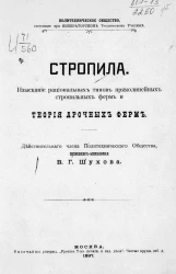 Стропила. Изыскание рациональных типов прямолинейных стропильных ферм и теория арочных ферм