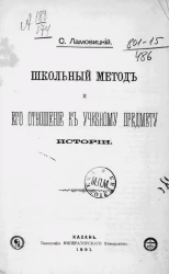 Школьный метод и его отношение к учебному предмету истории