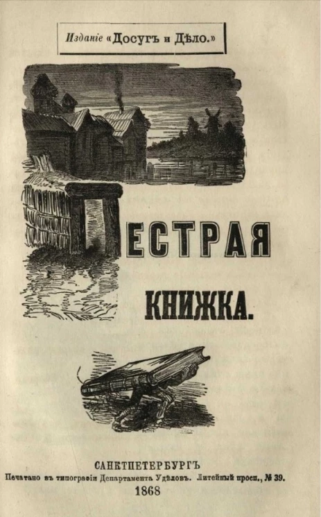 Пестрая книжка