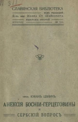 Славянская библиотека. Выпуск 2. Аннексия Боснии-Герцеговины и сербский вопрос