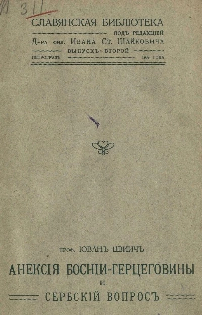 Славянская библиотека. Выпуск 2. Аннексия Боснии-Герцеговины и сербский вопрос